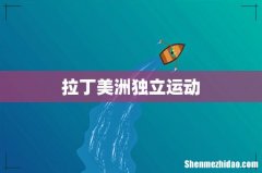 拉丁美洲独立运动