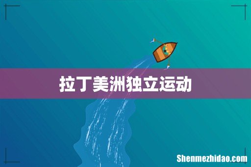 拉丁美洲独立运动