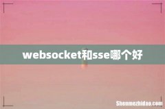 websocket和sse哪个好