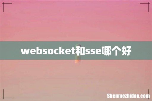 websocket和sse哪个好