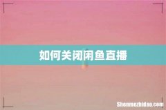 如何关闭闲鱼直播