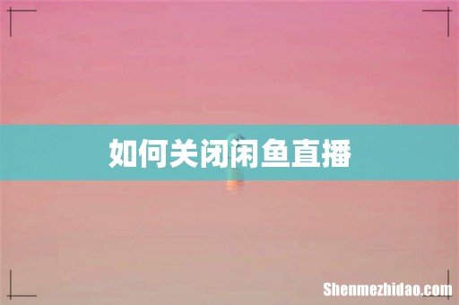 如何关闭闲鱼直播