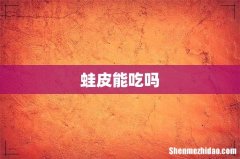 蛙皮能吃吗