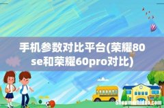 荣耀80se和荣耀60pro对比 手机参数对比平台
