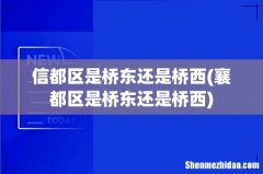 襄都区是桥东还是桥西 信都区是桥东还是桥西