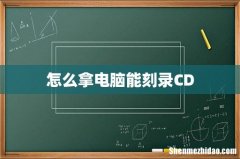 怎么拿电脑能刻录CD