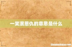 一笑泯恩仇的意思是什么