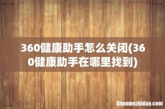 360健康助手在哪里找到 360健康助手怎么关闭
