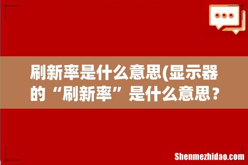 显示器的“刷新率”是什么意思？ 刷新率是什么意思