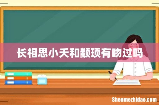 长相思小夭和颛顼有吻过吗