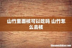 山竹里面核可以吃吗 山竹怎么去核