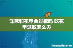 洋葱和花甲会过敏吗 吃花甲过敏怎么办