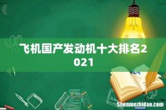 飞机国产发动机十大排名2021