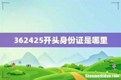 362425开头身份证是哪里
