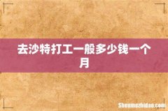 去沙特打工一般多少钱一个月
