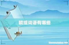 睛组词语有哪些
