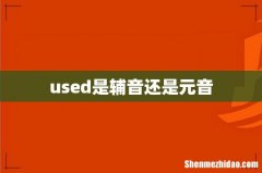 used是辅音还是元音