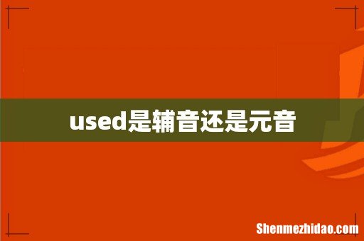 used是辅音还是元音
