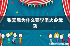 张无忌为什么要学圣火令武功