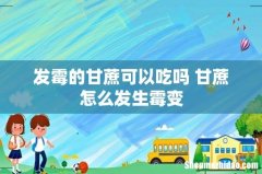 发霉的甘蔗可以吃吗 甘蔗怎么发生霉变