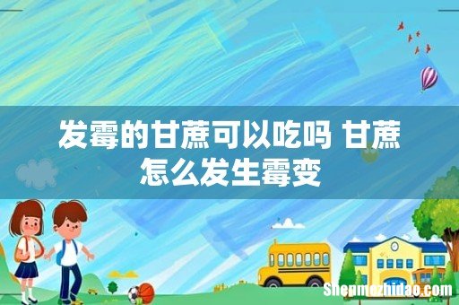 发霉的甘蔗可以吃吗 甘蔗怎么发生霉变