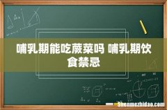 哺乳期能吃蕨菜吗 哺乳期饮食禁忌
