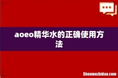 aoeo精华水的正确使用方法