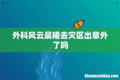 外科风云晨曦去灾区出意外了吗