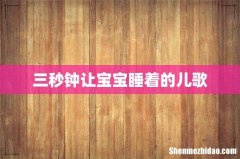 三秒钟让宝宝睡着的儿歌