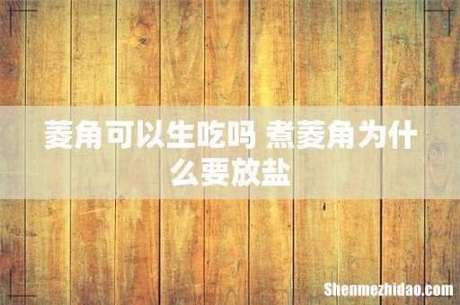 菱角可以生吃吗 煮菱角为什么要放盐