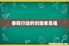 春晖行动的创建者是谁