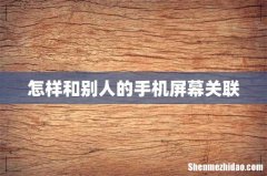 怎样和别人的手机屏幕关联