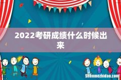 2022考研成绩什么时候出来