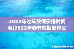 2022年春节假期安排公布2022年春节假期是哪几天 2022年过年放假安排时间表