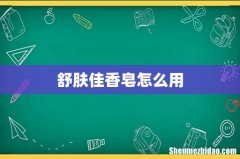 舒肤佳香皂怎么用