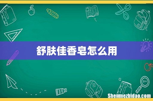 舒肤佳香皂怎么用