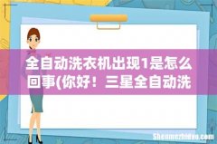 你好！三星全自动洗衣机电脑版显示1E是什么故障？ 全自动洗衣机出现1是怎么回事