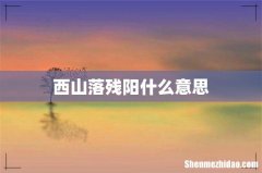 西山落残阳什么意思