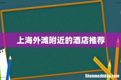 上海外滩附近的酒店推荐