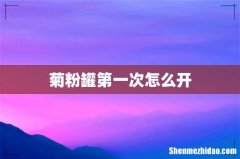 菊粉罐第一次怎么开