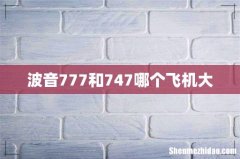 波音777和747哪个飞机大