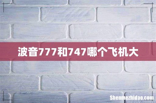 波音777和747哪个飞机大