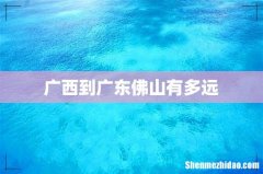 广西到广东佛山有多远
