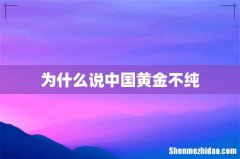 为什么说中国黄金不纯