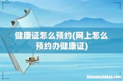 网上怎么预约办健康证 健康证怎么预约
