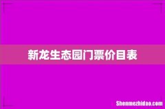 新龙生态园门票价目表