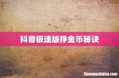 抖音极速版挣金币秘诀
