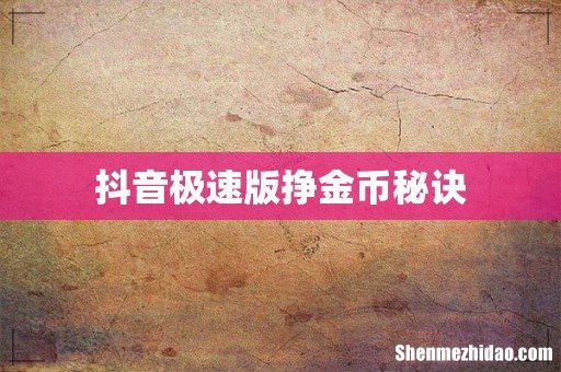 抖音极速版挣金币秘诀