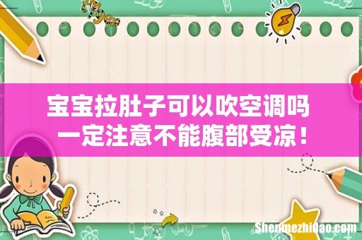 宝宝拉肚子可以吹空调吗 一定注意不能腹部受凉!