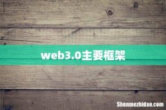 web3.0主要框架